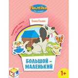 Книга 25382-3 Наклейки для малышей Большой-маленький