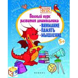 Книга 25637-4 Полный курс развития дошкольника: внимание, память, внимание