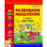 Книга 24944-4 Развиваем мышление в мире логики (игры и головоломки)