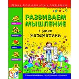 Книга 24943-7 Развиваем мышление в мире математики (игры и головоломки)