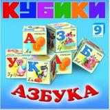 Набор кубиков Азбука