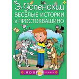 Книжка Весёлые истории в Простоквашино