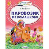 Книжка Паровозик из Ромашково