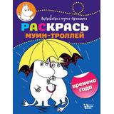 Книжка-раскраска Раскрась муми-троллей Времена года