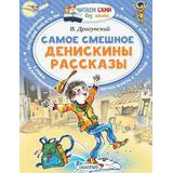 Книжка Самое смешное Денискины рассказы.