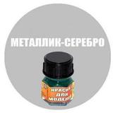 Краска Металлик-серебро