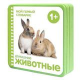 Книжка Мой первый словарик Домашние животные