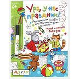 Рисуй и стирай 6 Ура, у нас праздник (с фломастером) Многоразовая раскраска