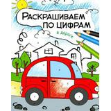 Раскраска Раскрашиваем по цифрам В дороге