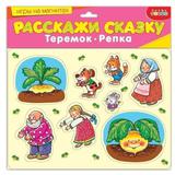 Магнит.Расскажи сказку. Репка. Теремок