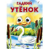 Книжка с глазками. ГАДКИЙ УТЁНОК