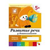 Книга. Развитие речи у дошкольников. (5+). Старшая группа. Рабочая тетрадь