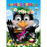 Книжка с глазками Сорока-сорока