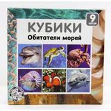 Кубики "Обитатели морей" (без обклейки) 9 шт