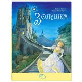 Книга. Сказки со счастливым концом. Золушка