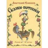 Книга. Сказочный калейдоскоп. Сказки-потешки. Елисеев А.М