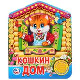 "Умка" Русская народная песенка Кошкин дом (1 кнопка с песенкой) 150х185мм 8стр