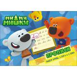 Прописи. Ми-Ми-Мишки. Пишем буквы, слоги, слова