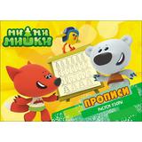 Прописи. Ми-Ми-Мишки. Рисуем узоры