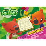 Прописи. Ми-Ми-Мишки. Тренируем пальчики