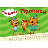 Прописи. Три кота. Рисуем узоры