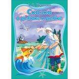 Книга. Картонка. Сказка о рыбаке и рыбке. А.С.Пушкин