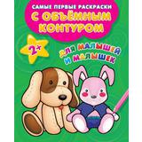 Раскраски с объемным контуром 2+. Для малышей и малышек