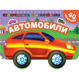 Книга с наклейками. Автомобили