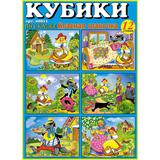 Кубики в картинках 11 (Красная шапочка)