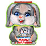 Книжка eva с фигурной вырубкой. Мамы и малыши. М. Дружинина