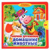 Книжка с задвижками. Домашние животные. М.Дружинина