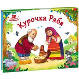 Книжка-панорамка. Любимые сказки. Курочка Ряба