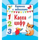 Карточки с подсказками. Касса цифр