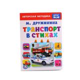 УМКА" ТРАНСПОРТ В СТИХАХ М ДРУЖИНИНА ( ФОРМАТ: 160Х220 ММ ОБЪЕМ: 10 КАРТ СТРАНИЦ в кор8*10шт