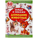 УМКА" ДОМАШНИЕ ЖИВОТНЫЕ (АКТИВИТИ 50 НАЙДИ И ПОКАЖИ)ФОРМАТ: 210Х285 ММ,8 СТР в кор50шт