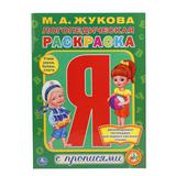 УМКА" ЛОГОПЕДИЧЕСКАЯ РАСКРАСКА ЖУКОВА (РАСКРАСКА С ПРОПИСЯМИ А4) ФОРМАТ: 214Х290ММ в кор50шт