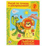 УМКА" РАСКРАСКИ РИСУЙ ПО ТОЧКАМ И РАСКРАШИВАЙЛЬВЕНОК И ЧЕРЕПАХАФОРМАТ: 215Х285ММ в кор50шт