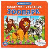 "УМКА" ЗООПАРК (КНИГА С 6 ПАЗЛАМИ НА СТР) ФОРМАТ: 160Х160 ММ ОБЪЕМ: 12 КАРТ СТР в кор4*5шт