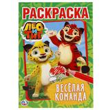 "УМКА" ЛЕО И ТИГ ВЕСЕЛАЯ КОМАНДА (ПЕРВАЯ РАСКРАСКА А5) ФОРМАТ: 145Х210 ММ 16 СТР