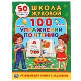 "УМКА" 100 УПРАЖНЕНИЙ ПО ЧТЕНИЮ ШКОЛА ЖУКОВОЙ (ОБУЧАЮЩАЯ АКТИВИТИ 50) ОБЪЕМ: 16 СТР