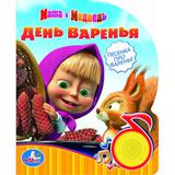 "Умка" Маша и Медведь День варенья (1 кнопка с песенкой) Формат: 150х185мм 8 стр