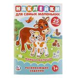 "УМКА" МАМЫ И МАЛЫШИ (НАКЛЕЙКИ ДЛЯ САМЫХ МАЛЕНЬКИХ А5 С РАЗВИВАЮЩИМИ ЗАДАНИЯМИ)