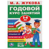 "УМКА" МАЖУКОВА ГОДОВОЙ КУРС ЗАНЯТИЙ 5-6 ГОДА (ГОДОВОЙ КУРС ЗАНЯТИЙ) КБС, 205Х280ММ