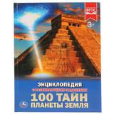 "УМКА" 100 ТАЙН ПЛАНЕТЫ ЗЕМЛЯ (ЭНЦИКЛОПЕДИЯ А4) ТВЕРДЫЙ ПЕРЕПЛЕТ 197Х255ММ 48 СТР