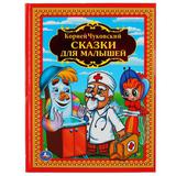 207815  "УМКА" К ЧУКОВСКИЙ СКАЗКИ ДЛЯ МАЛЫШЕЙ ДЕТСКАЯ БИБЛИОТЕКА 198Х255 ММ ОБЪЕМ: 144 СТР в