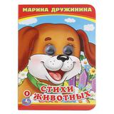 УМКА" СТИХИ О ЖИВОТНЫХ М ДРУЖИНИНА (КНИЖКА С ГЛАЗКАМИ А6) ФОРМАТ: 110Х150ММ в кор10*10шт