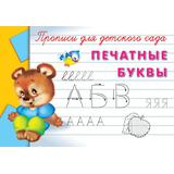 Прописи для детского сада. Печатные буквы
