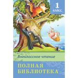 Книга. Школьная библиотека. Полная библиотека. Внеклассное чтение 1 класс