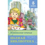 Книга. Школьная библиотека. Полная библиотека. Внеклассное чтение 5 класс