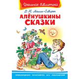 Книга. Школьная библиотека. Алёнушкины сказки. Мамин-Сибиряк Д.Н